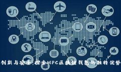 创新与安全：探索MPC区块