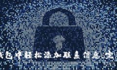 如何在小狐钱包中轻松添